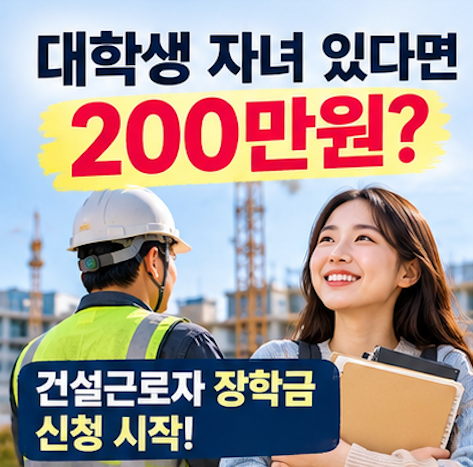 “대학생 자녀 있다면 200만원?” 건설근로자 장학금 신청 시작…대상 확인