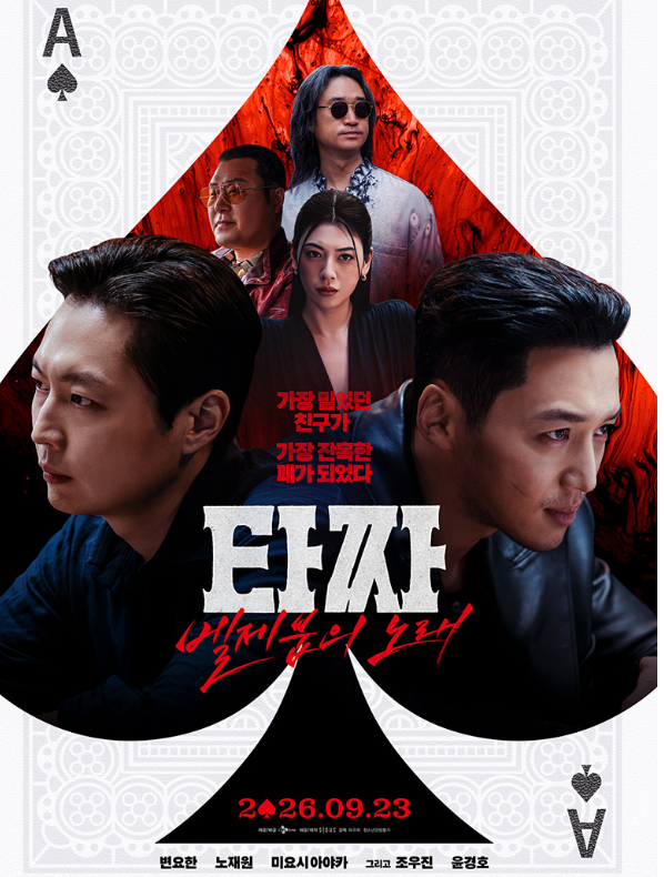 타짜 벨제붑의 노래, 두 친구의 운명을 뒤바꾼 한 번의 선택, 줄거리 결말은?