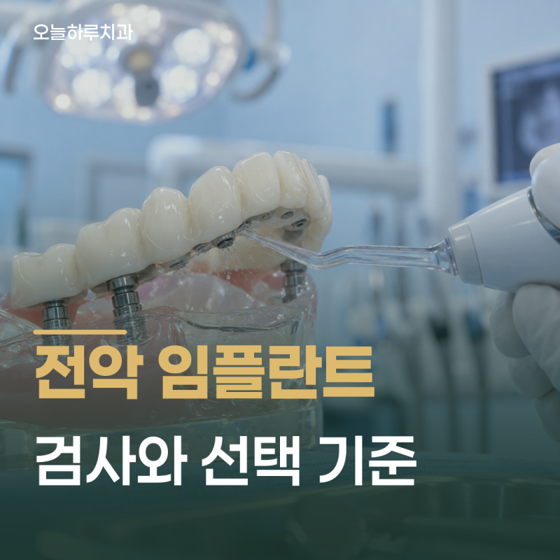 사당동치과 | 전악임플란트와 전체틀니 중 무엇을 골라야 할까?