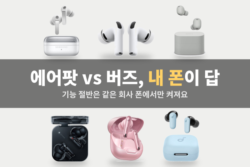 무선이어폰 추천, 에어팟과 버즈 사이에서 고민된다면