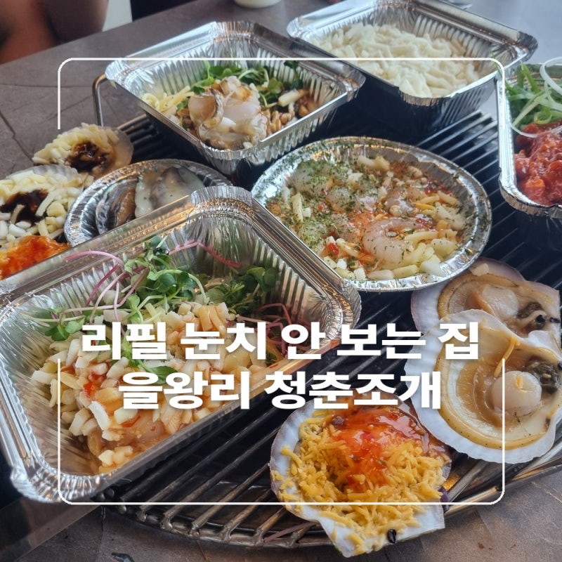 을왕리 조개구이 무한리필 청춘조개, 영종도 가족 나들이 솔직후기