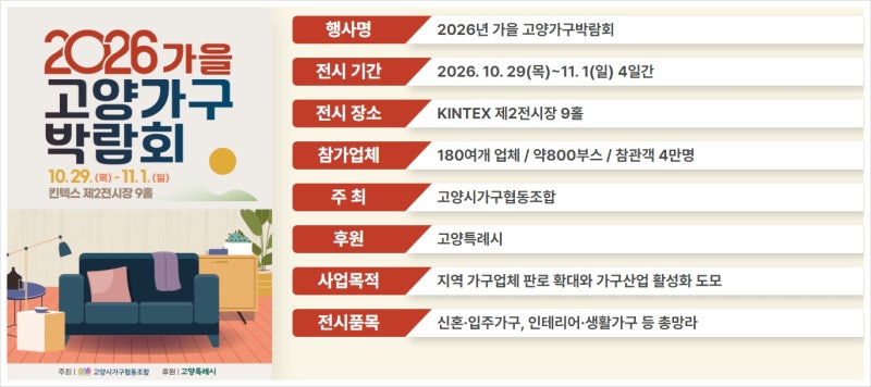 2026고양가구박람회 2026가을고양가구박람회 일정 혜택 총정리