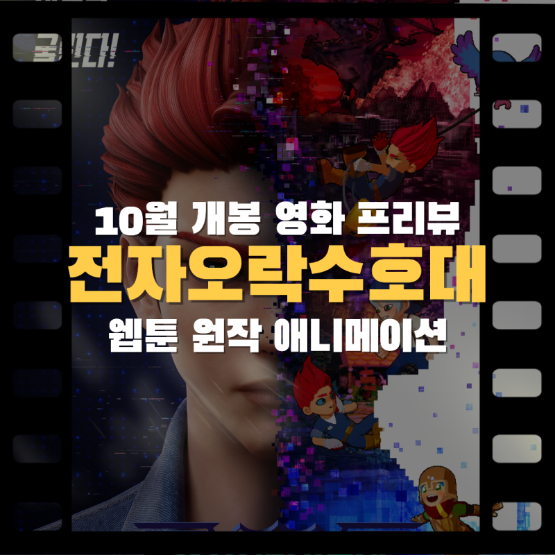 영화 전자오락수호대 10월 개봉, 웹툰 원작 애니메이션 프리뷰