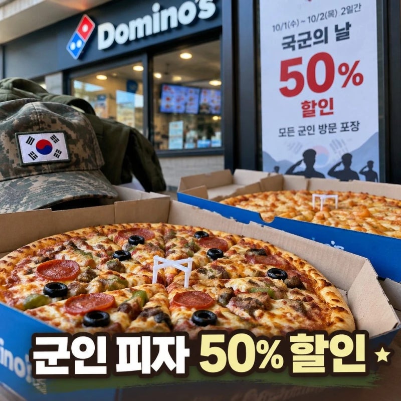 도미노피자 국군의 날 군인 방문포장 50% 할인
