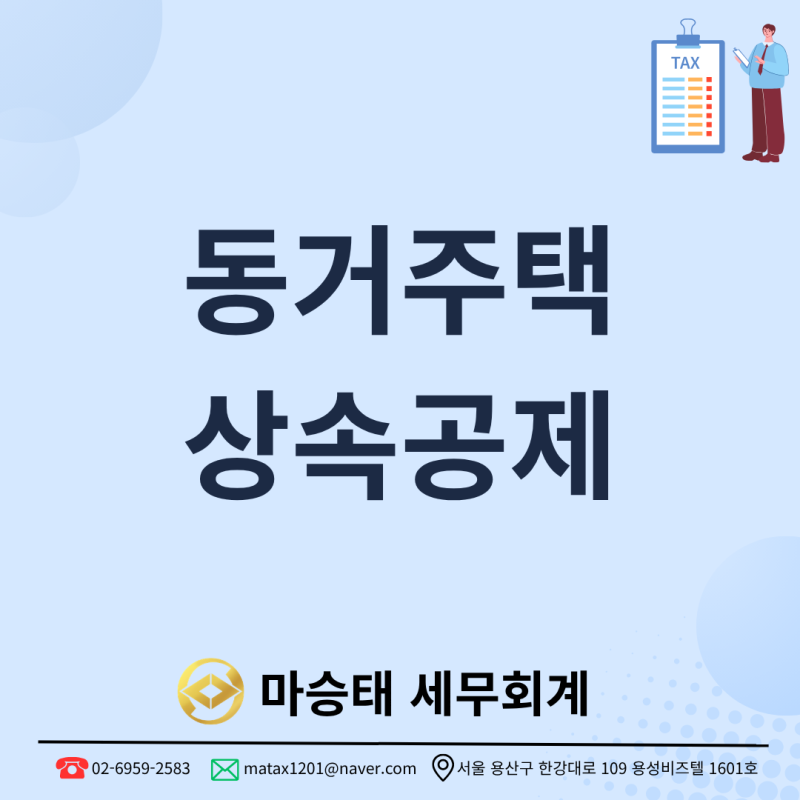 부모님을 모시고 산 집, 상속세 6억 원까지 덜어낼 수 있습니다