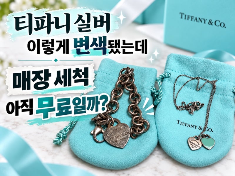 티파니 실버 목걸이·팔찌 변색, 매장 세척은 무료일까?