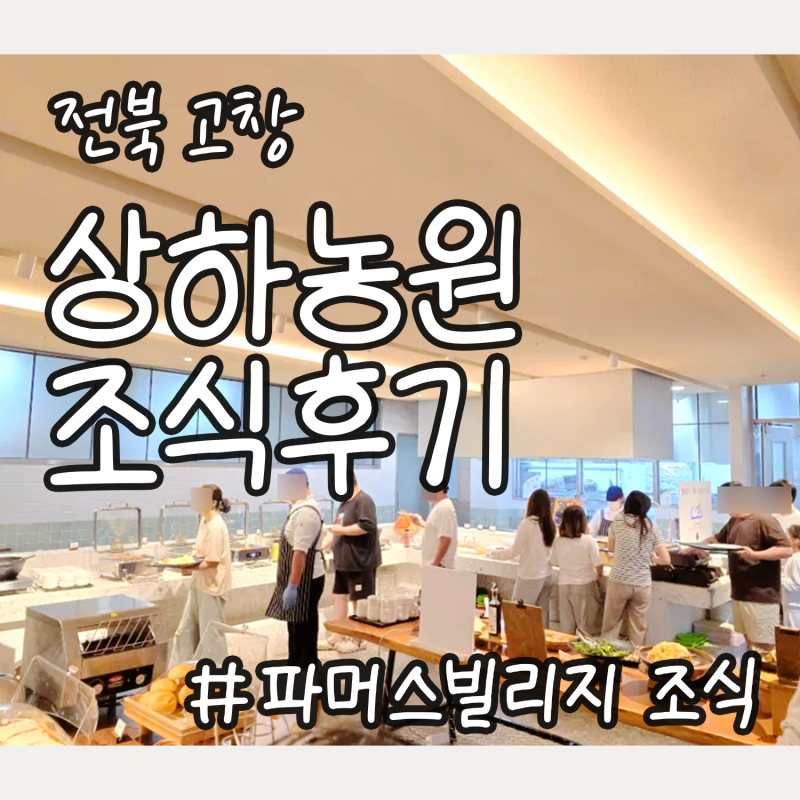 [전북 고창] 상하농원 파머스빌리지 조식뷔페 후기 / 상하농원 제품 마음껏 맛보기, 진유정란....