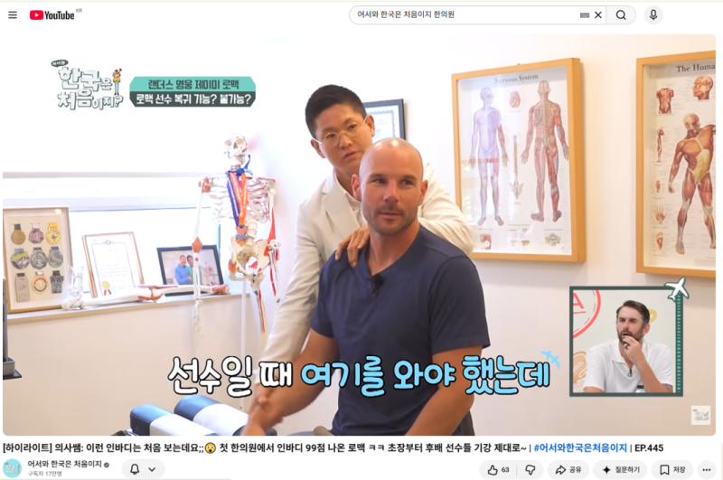 어서와 한국은 처음이지 제이미 로맥 선수님이 송가한의원에 왔습니다, 운동선수에게 특히 ....