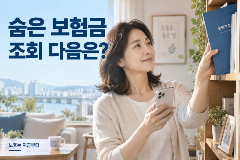 내보험찾아줌 조회, 숨은 보험금 확인 뒤 청구까지 가는 방법