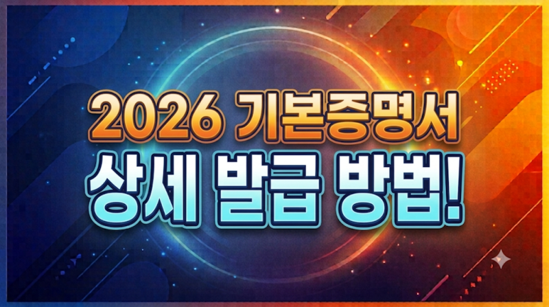2026 기본증명서 상세 발급 방법 및 정부24 출력 완벽 정리