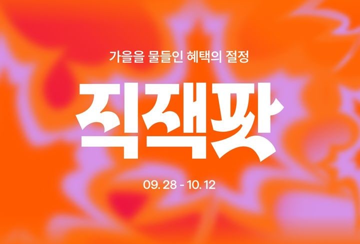 지그재그 가을 직잭팟 세일 | 쿠폰팩 포인트 받기 완벽가이드