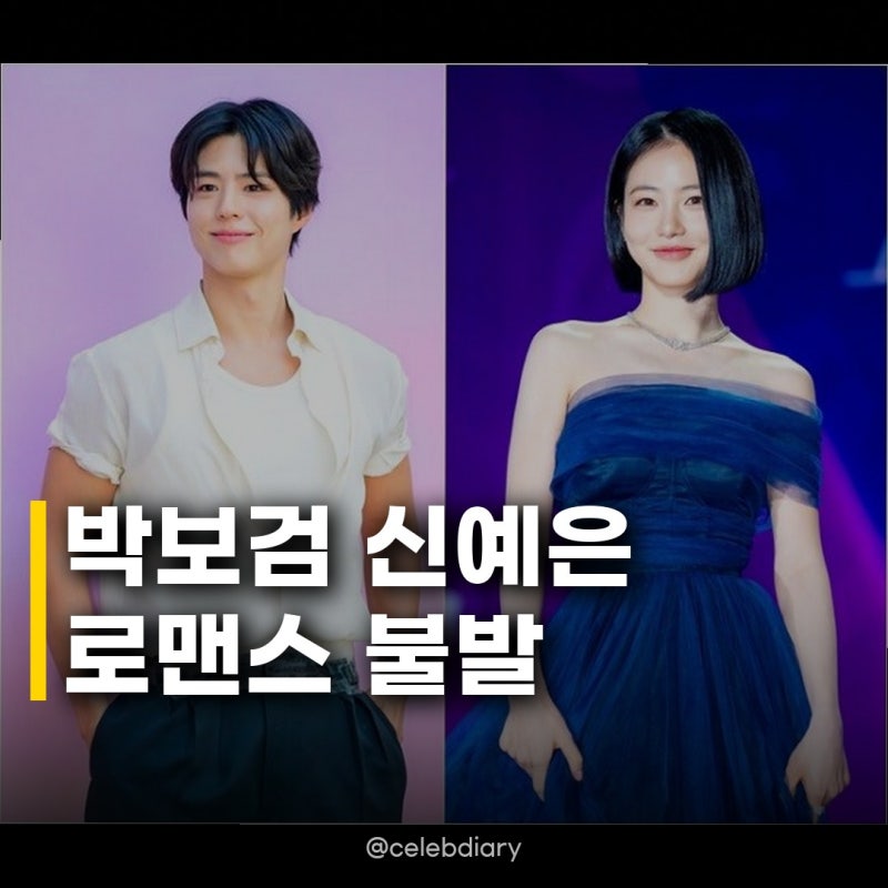 박보검 신예은 로맨스 불발 이 조합, 정말 볼 수 없게 된 걸까요?