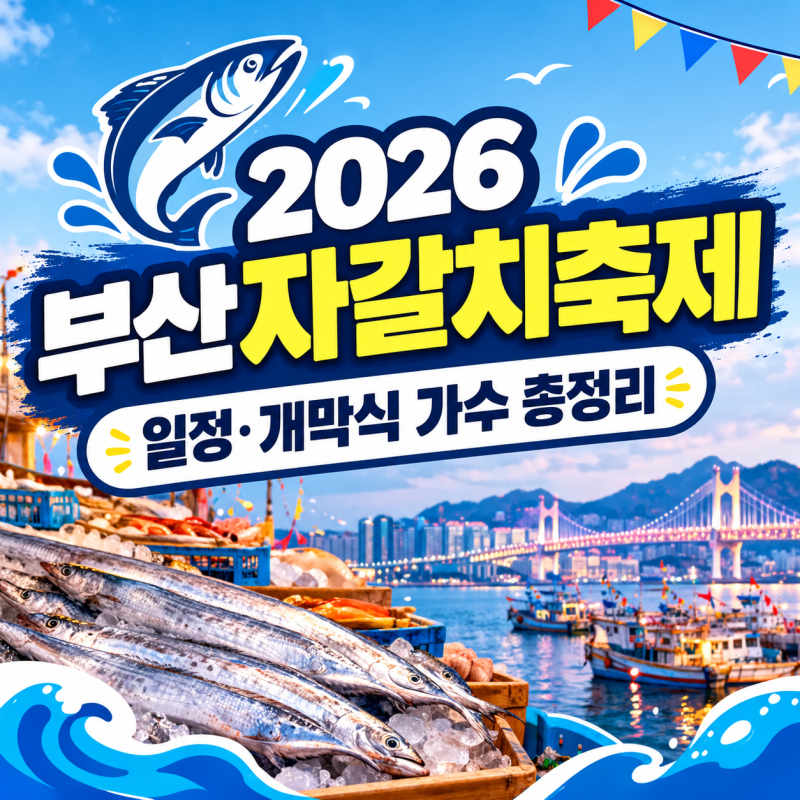 2026 부산자갈치축제｜일정·개막식 가수 총정리