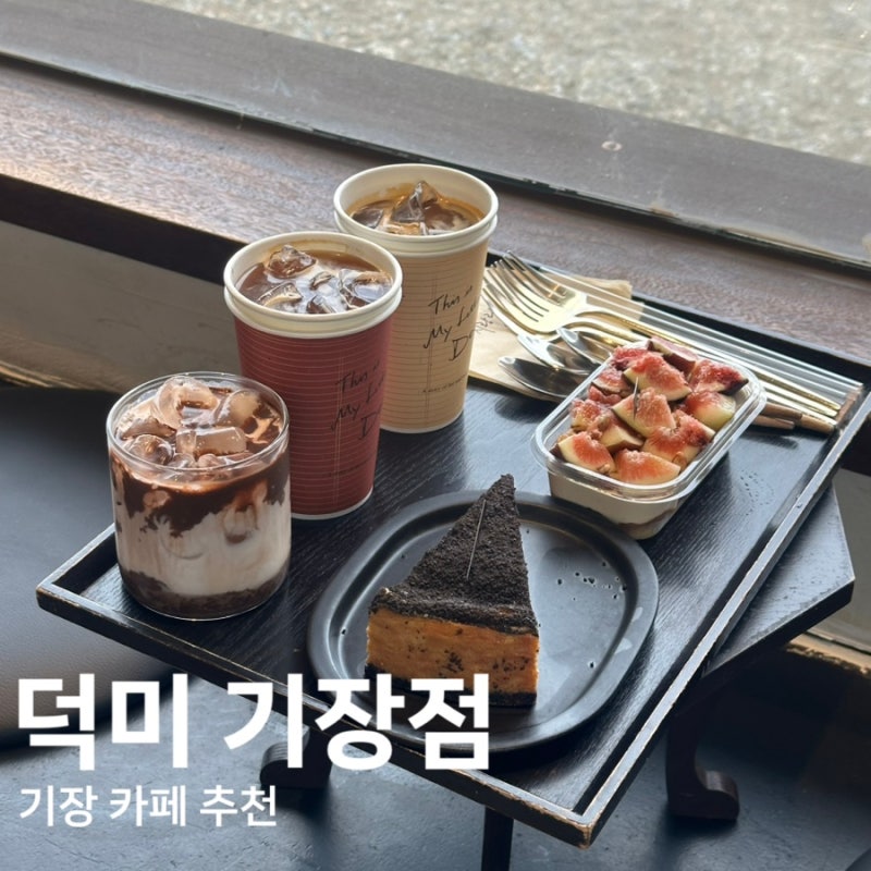 부산 기장 오션뷰 카페 덕미 기장점 기장 디저트맛집 기장 분위기좋은카페