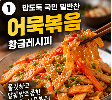 어묵볶음 황금 레시피｜밥도둑 국민 밑반찬 만드는법