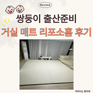 [출산준비] 리포소홈 매트 후기 :) 280×300 빅매트 직접 설치해 본 솔직 리뷰