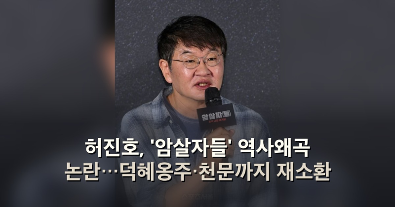 허진호, '암살자들' 역사왜곡 논란…덕혜옹주·천문까지 재소환