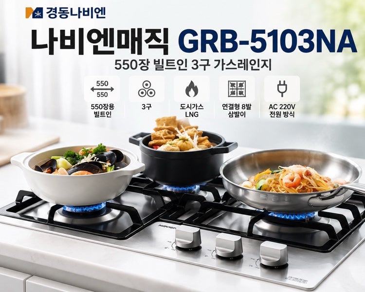 나비엔매직 3구 가스레인지 - 550장 빌트인에 보조 받침까지, 어렵게 찾은 시댁 가스레인지