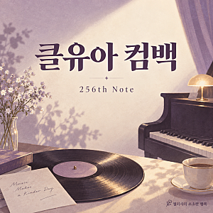 클로즈 유어 아이즈 컴백 9월 30일, 256th Note 발매시간·앨범 버전