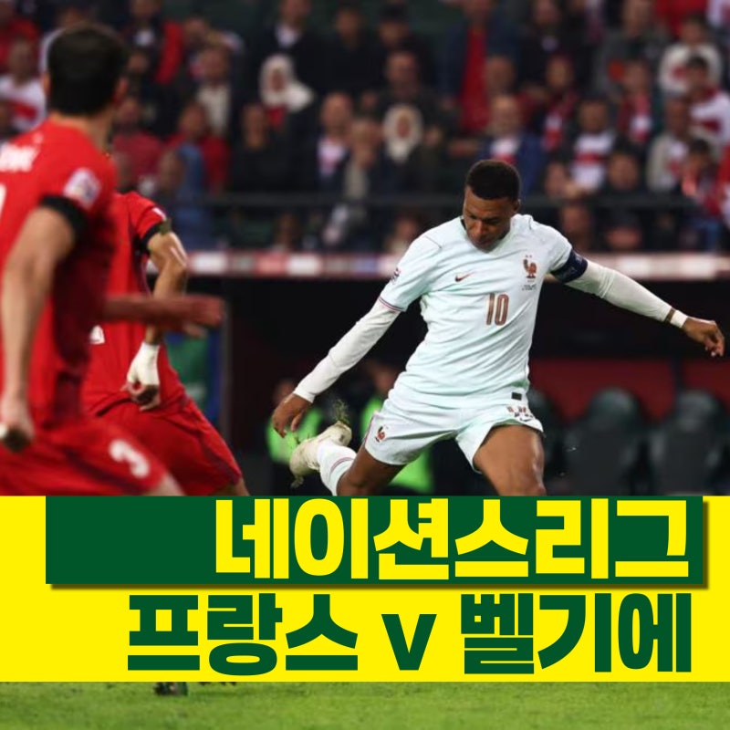 음바페 '공백'이 관건, 프랑스 벨기에 네이션스리그 경기 분석
