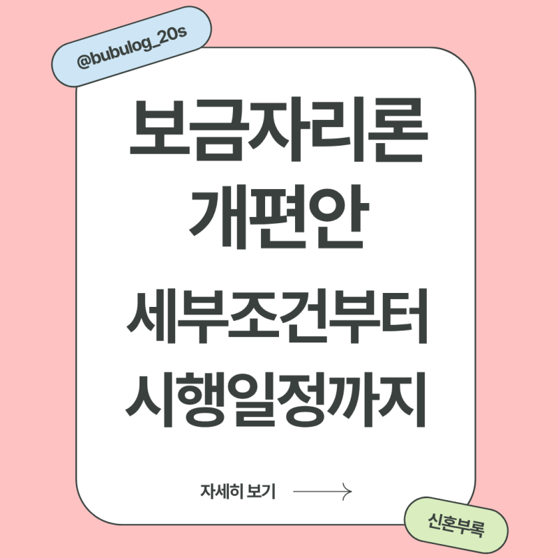 신혼부부 보금자리론 개편안 총정리 | 세부 조건부터 시행 일정까지