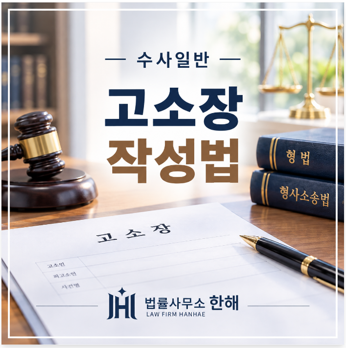 고소장 작성법, 꼭 들어가야 할 내용과 주의할 점
