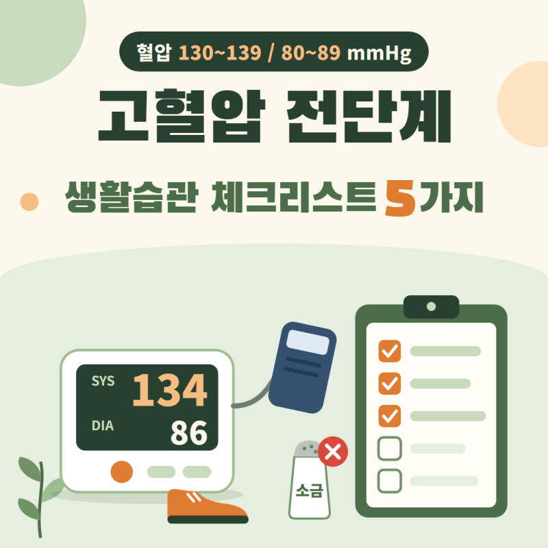 고혈압 전 단계 130~139 | 80~89mmHg, 지금 해야 할 5가지 생활습관 체크리스트