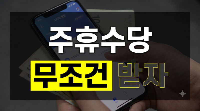 주휴수당 지급 조건과 계산법 총정리~ 주 15시간 기준과 계산 공식