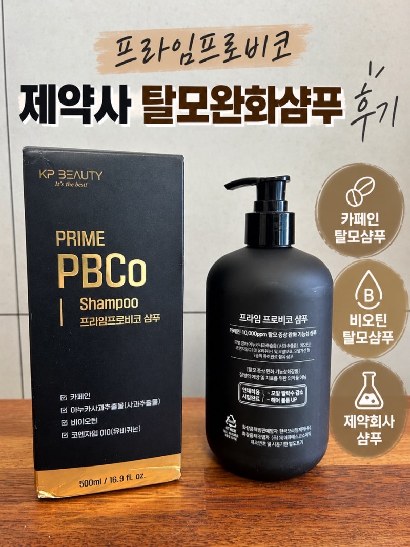 프라임 프로비코 제약회사 탈모완화샴푸 후기 |카페인탈모샴푸 |비오틴탈모샴푸 |프라임프....