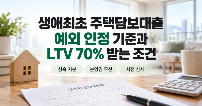 생애최초 주택담보대출 예외 인정 기준과 LTV 70% 받는 조건