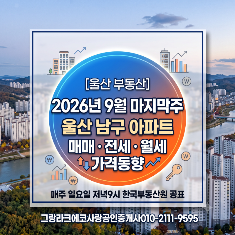 [울산 부동산]✅ 2026년 9월 마지막주 울산 남구 아파트 매매·전세·월세 가격동향 분석(한국....