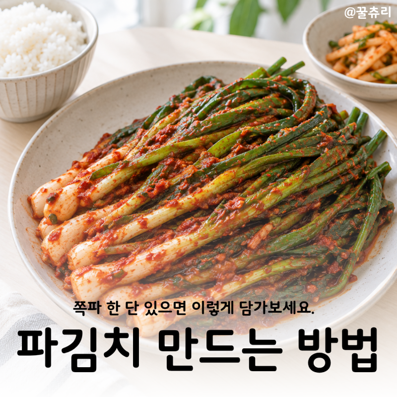 파김치 만드는 법 쪽파 몇 분 절일까? 실패 없는 양념 비율