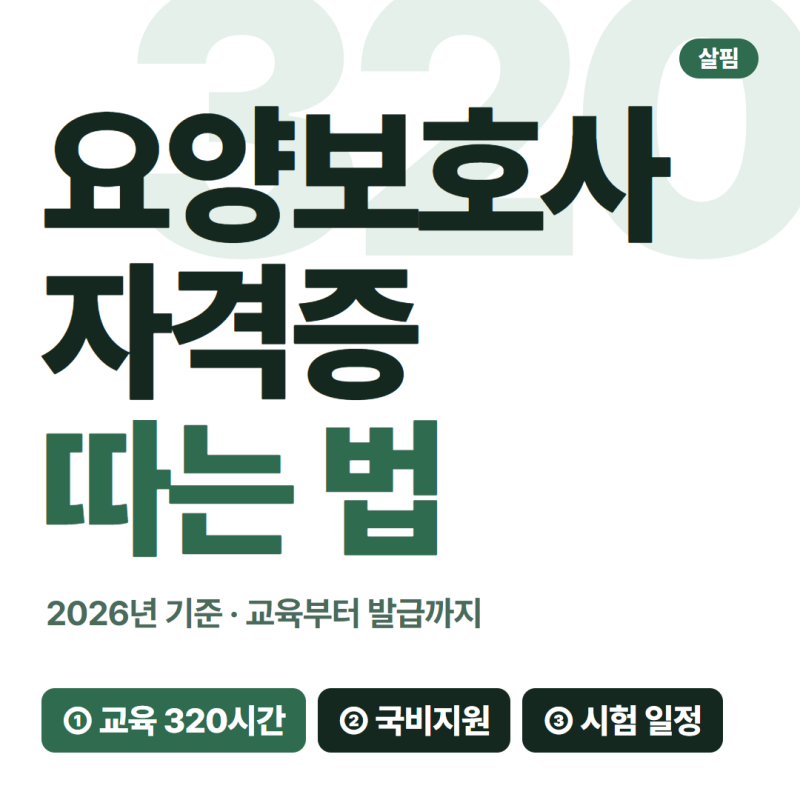 요양보호사 자격증 따는 법, 국비지원과 시험 일정