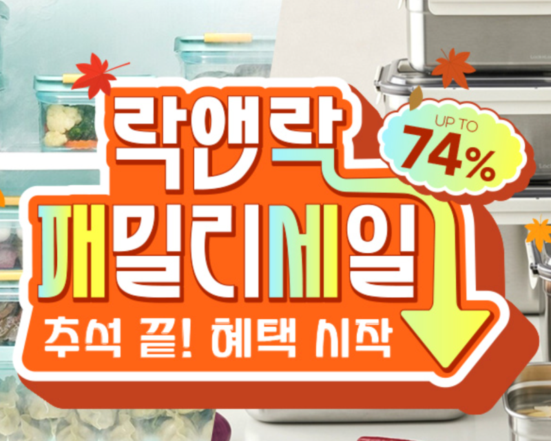 락앤락(LOCKnLOCK) 최대 71% 패밀리세일! 밀폐용기·텀블러·김치통 4,500원부터 초특가 득템 (~10/05....