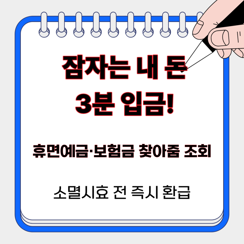 통장에 잠자던 꽁돈 3분 만에 입금? 서민금융진흥원 휴면예금·휴면보험금 찾아줌 조회 및 계....