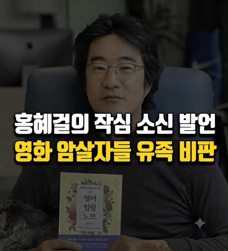 "아직 유족도 살아있는데..." 영화 '암살자들'을 보고 홍혜걸이 작심하고 남긴 소신 발언