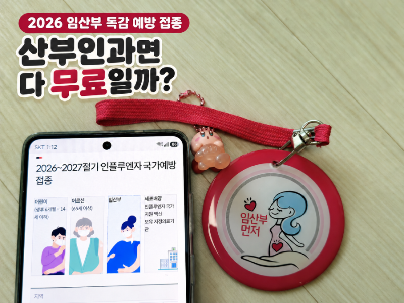 임산부 독감 예방접종 산부인과라고 다 무료일까?