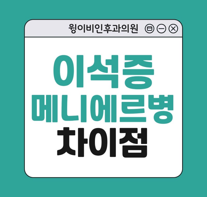 이석증과 메니에르병 어떻게 다를까요? 차이점이 궁금해요