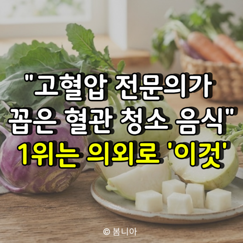 "고혈압 전문의가 꼽은 혈관 청소 음식" 1위는 의외로 '이것'