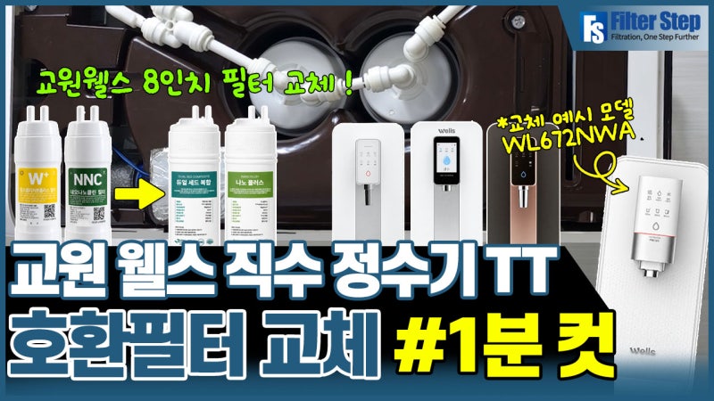 교원웰스 직수정수기 TT 필터 교체 전 꼭 보세요｜필터스텝 2종 8인치 호환필터 셀프교체