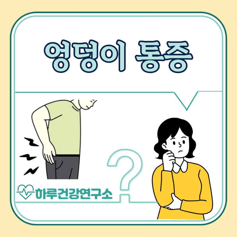 오른쪽 왼쪽 엉덩이 통증 원인 5가지 : 허리, 임산부