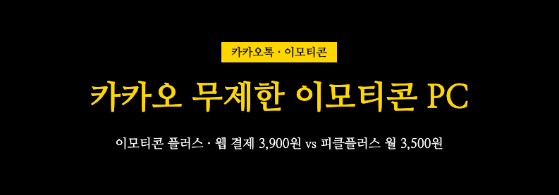 카카오 무제한 이모티콘 PC에서 쓰는 방법 총정리, 이모티콘 플러스 가격 비교와 월 3,500원 할....