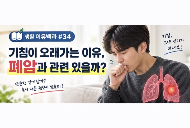 기침이 오래가는 이유, 폐암과 관련 있을까? | 생활 이유백과 #34