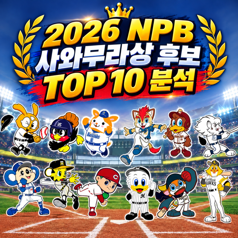 2026 일본프로야구 사와무라상은 누구 받을까? 후보 TOP10 선정