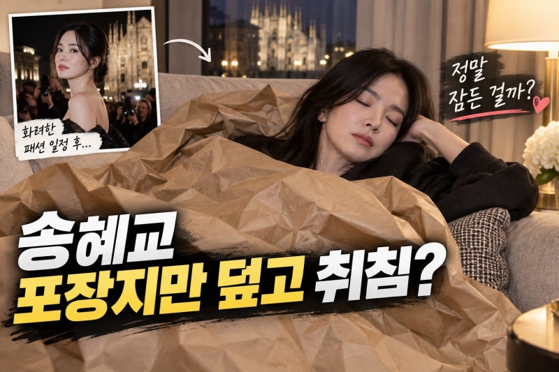 송혜교 밀라노서 포장지만 덮고 취침? 사진 속 장면과 실제 사실 총정리