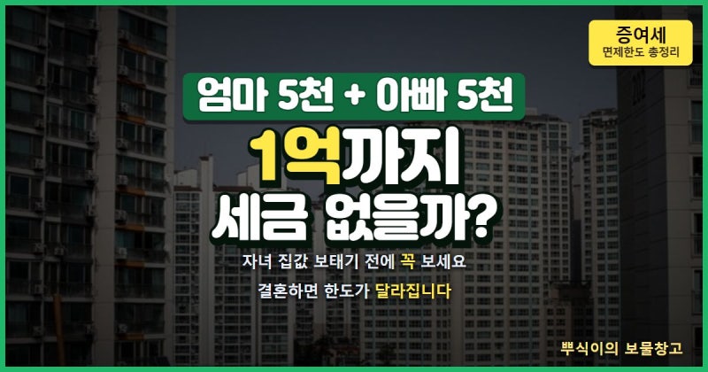 자녀 집값 보태줄 때 증여세 면제한도 어디까지일까, 아빠 엄마가 따로 주면 두 배가 될까 (....