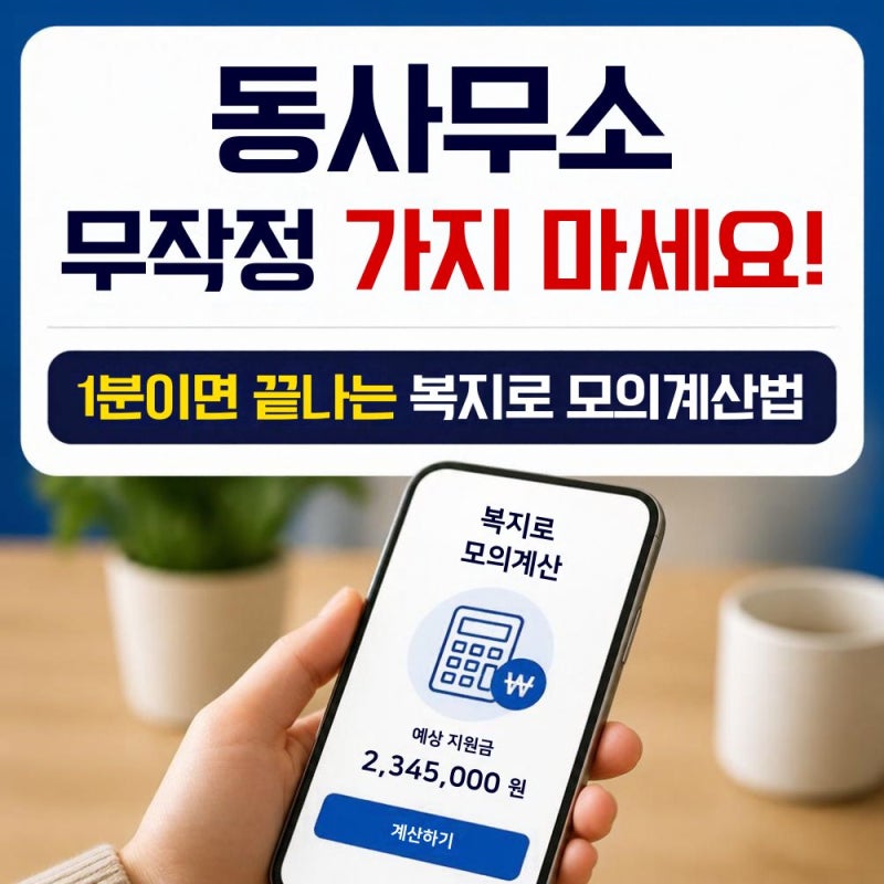 [지원금/정책] 동사무소 헛걸음 그만! 2026 복지로 모의계산 하는법 (기초수급·차상위 1분 컷)