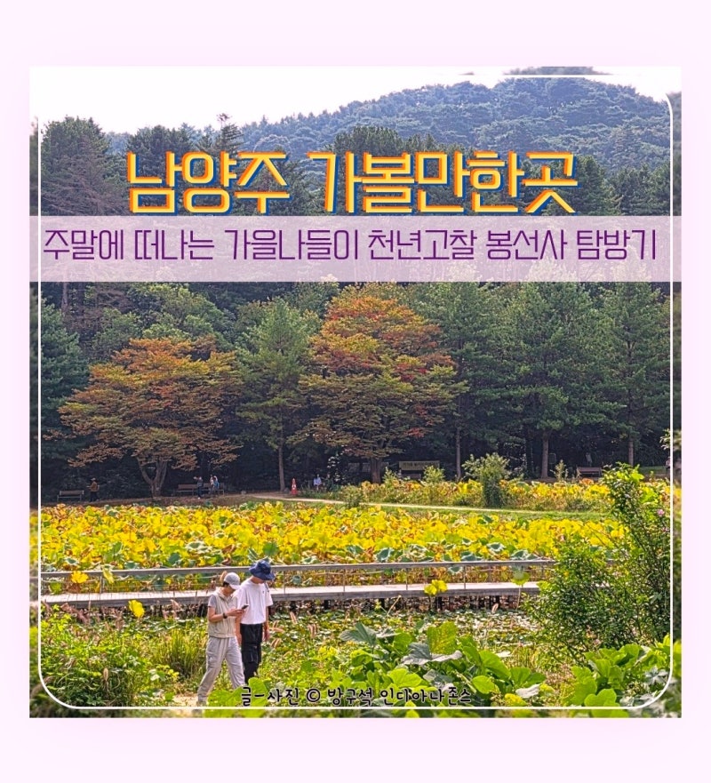 남양주 가을나들이 가볼 만한 곳 조선 불교의 중심지 봉선사탐방기
