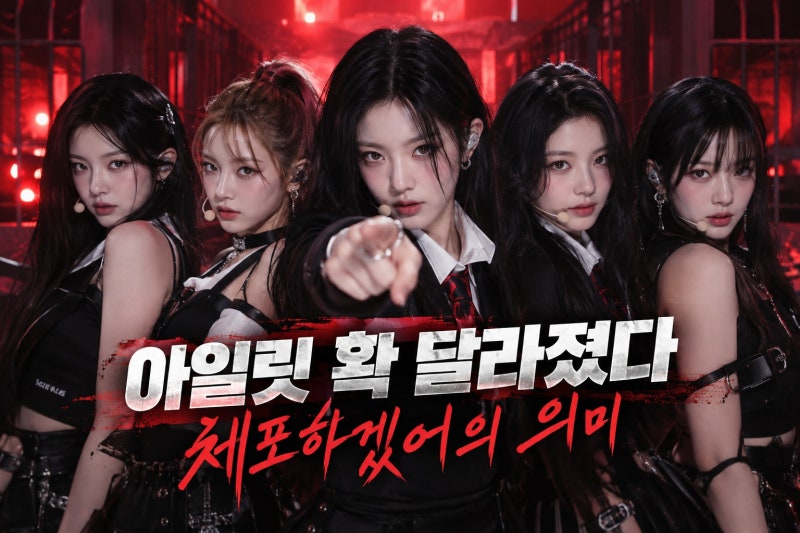 아일릿 ‘체포하겠어’ 방시혁 프로듀싱…확 달라진 콘셉트의 의미