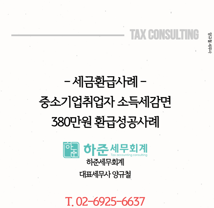 [세금환급사례①] 중소기업 취업자소득세감면 경정청구 소득세환급 380만원 성공사례